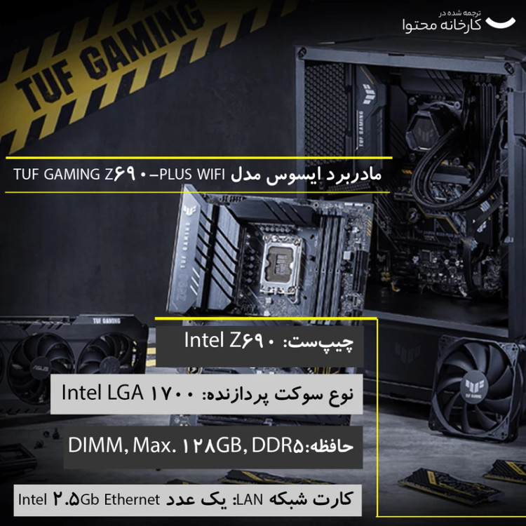 مادربرد مدل TUF GAMING Z690-PLUS WIFI D5 ایسوس