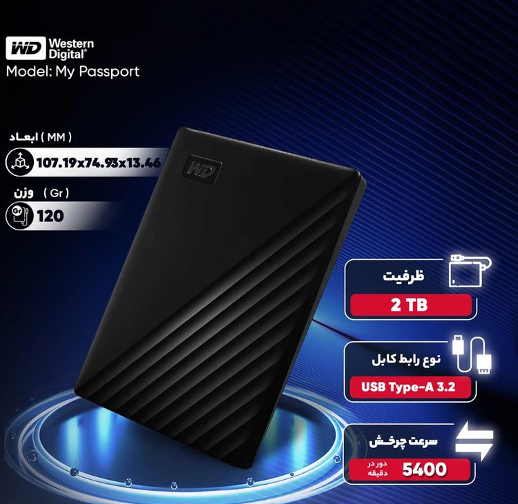 حافظه اچ دی دی اکسترنال وسترن دیجیتال مدل My Passport ظرفیت 2 ترابایت
